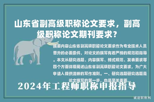 山东省副高级职称论文要求，副高级职称论文期刊要求？