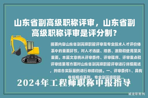 山东省副高级职称评审，山东省副高级职称评审是评分制？