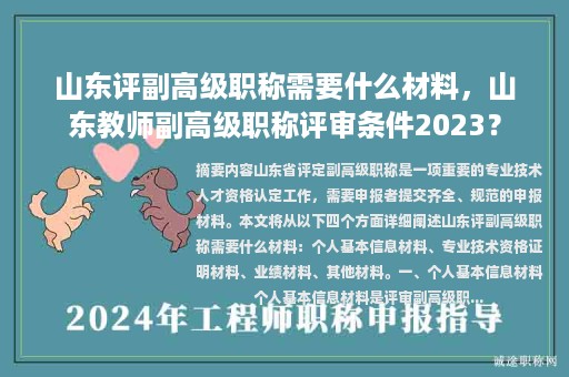 山东评副高级职称需要什么材料，山东教师副高级职称评审条件2023？