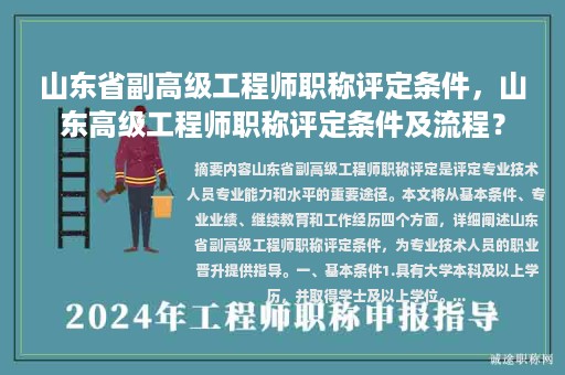 山东省副高级工程师职称评定条件，山东高级工程师职称评定条件及流程？