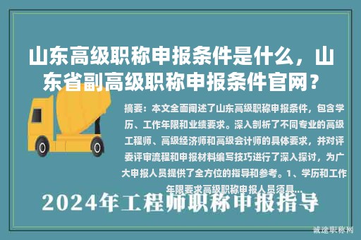 山东高级职称申报条件是什么，山东省副高级职称申报条件官网？