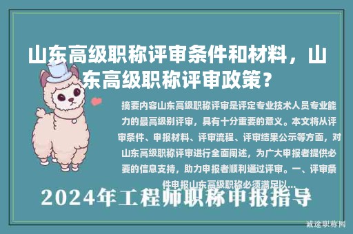 山东高级职称评审条件和材料，山东高级职称评审政策？