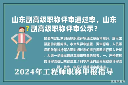 山东副高级职称评审通过率，山东副高级职称评审公示？
