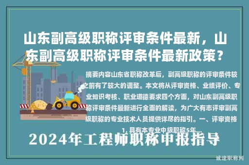 山东副高级职称评审条件最新，山东副高级职称评审条件最新政策？