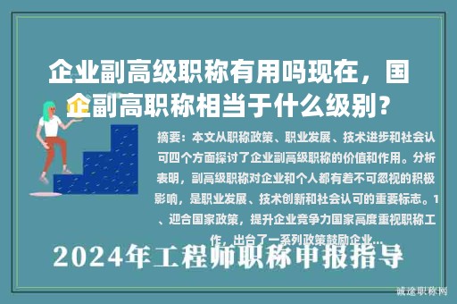 企业副高级职称有用吗现在，国企副高职称相当于什么级别？