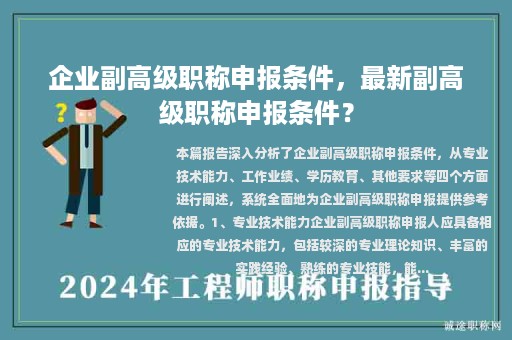 企业副高级职称申报条件，最新副高级职称申报条件？