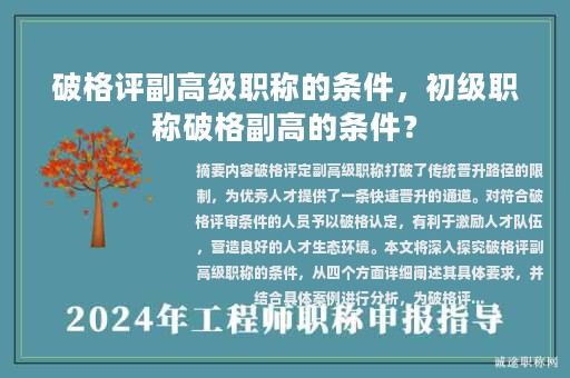 破格评副高级职称的条件，初级职称破格副高的条件？