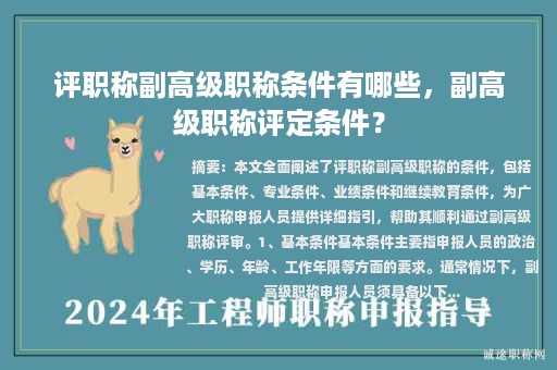 评职称副高级职称条件有哪些，副高级职称评定条件？
