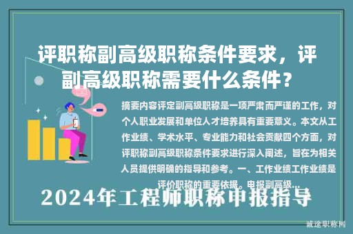 评职称副高级职称条件要求，评副高级职称需要什么条件？
