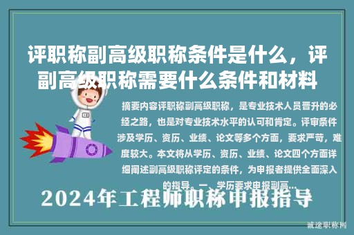 评职称副高级职称条件是什么，评副高级职称需要什么条件和材料？