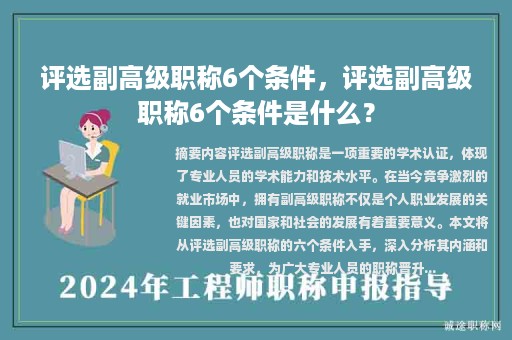 评选副高级职称6个条件，评选副高级职称6个条件是什么？
