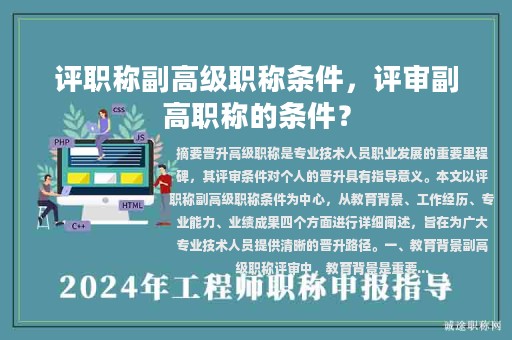 评职称副高级职称条件，评审副高职称的条件？