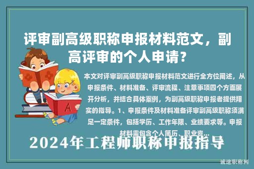评审副高级职称申报材料范文，副高评审的个人申请？