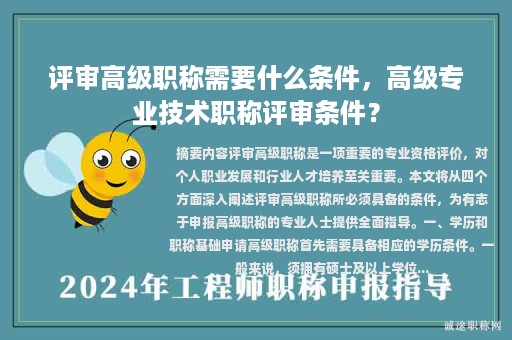 评审高级职称需要什么条件，高级专业技术职称评审条件？