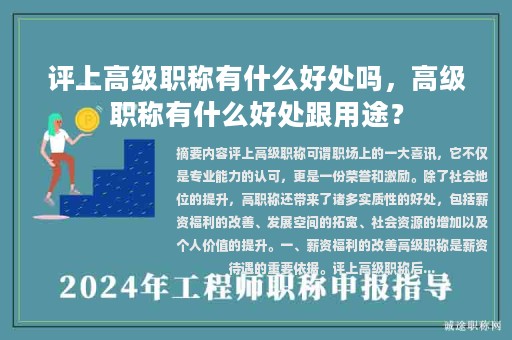 评上高级职称有什么好处吗，高级职称有什么好处跟用途？