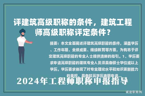 评建筑高级职称的条件，建筑工程师高级职称评定条件？