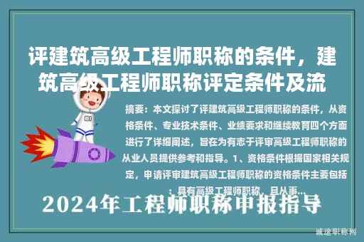 评建筑高级工程师职称的条件，建筑高级工程师职称评定条件及流程？