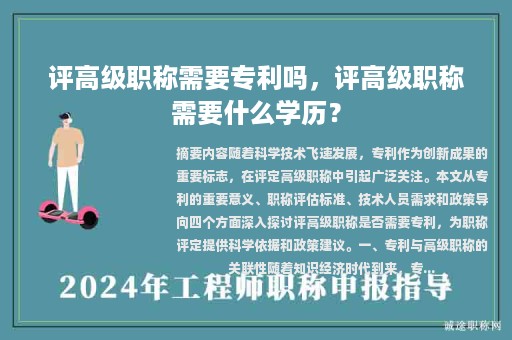 评高级职称需要专利吗，评高级职称需要什么学历？