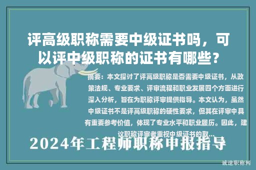 评高级职称需要中级证书吗，可以评中级职称的证书有哪些？