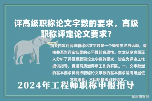评高级职称论文字数的要求，高级职称评定论文要求？