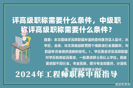 评高级职称需要什么条件，中级职称评高级职称需要什么条件？