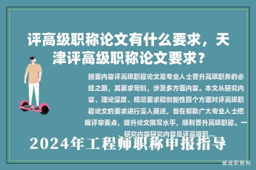 评高级职称论文有什么要求，天津评高级职称论文要求？