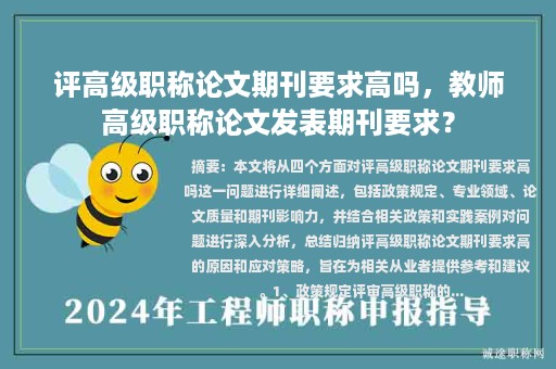 评高级职称论文期刊要求高吗，教师高级职称论文发表期刊要求？