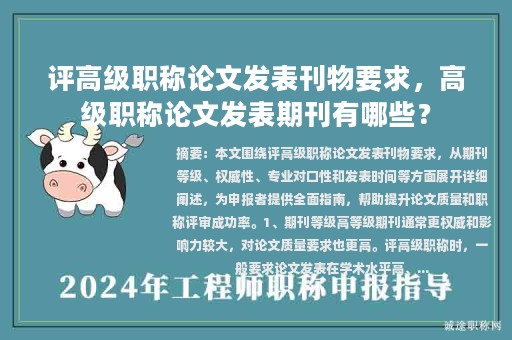 评高级职称论文发表刊物要求，高级职称论文发表期刊有哪些？