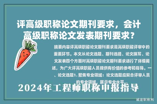 评高级职称论文期刊要求，会计高级职称论文发表期刊要求？