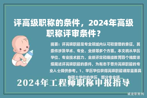 评高级职称的条件，2024年高级职称评审条件？