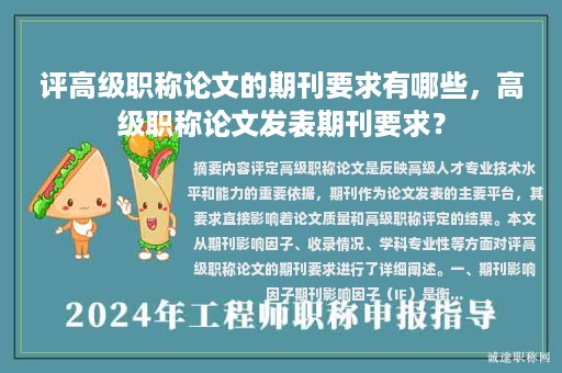 评高级职称论文的期刊要求有哪些，高级职称论文发表期刊要求？