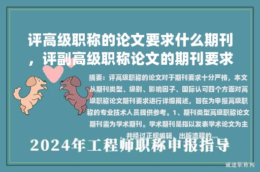 评高级职称的论文要求什么期刊，评副高级职称论文的期刊要求？
