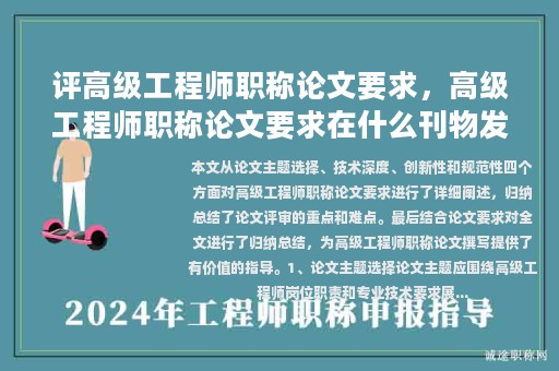 评高级工程师职称论文要求，高级工程师职称论文要求在什么刊物发表？
