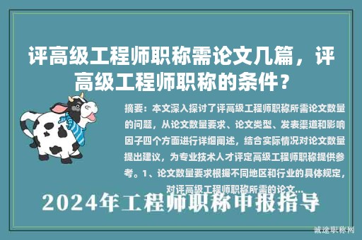评高级工程师职称需论文几篇，评高级工程师职称的条件？