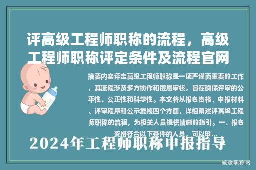 评高级工程师职称的流程，高级工程师职称评定条件及流程官网？