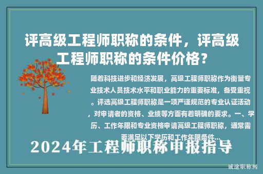 评高级工程师职称的条件，评高级工程师职称的条件价格？