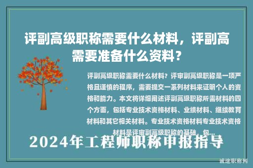 评副高级职称需要什么材料，评副高需要准备什么资料？