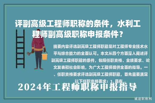 评副高级工程师职称的条件，水利工程师副高级职称申报条件？