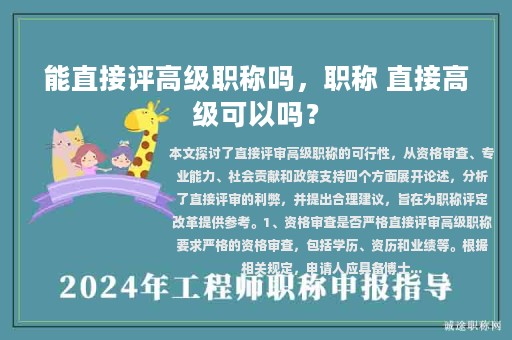 能直接评高级职称吗，职称 直接高级可以吗？