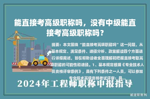 能直接考高级职称吗，没有中级能直接考高级职称吗？