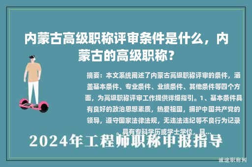 内蒙古高级职称评审条件是什么，内蒙古的高级职称？
