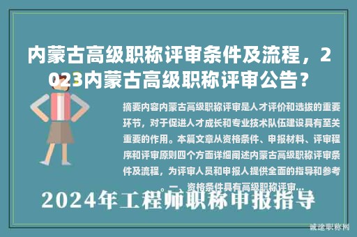 内蒙古高级职称评审条件及流程，2023内蒙古高级职称评审公告？