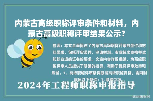 内蒙古高级职称评审条件和材料，内蒙古高级职称评审结果公示？