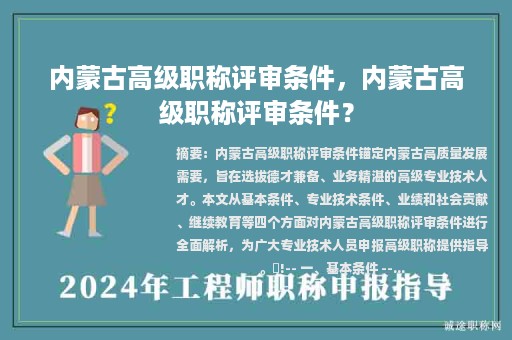 内蒙古高级职称评审条件，内蒙古高级职称评审条件？