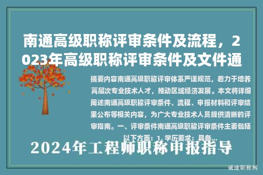 南通高级职称评审条件及流程，2023年高级职称评审条件及文件通知最新？