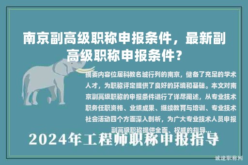 南京副高级职称申报条件，最新副高级职称申报条件？