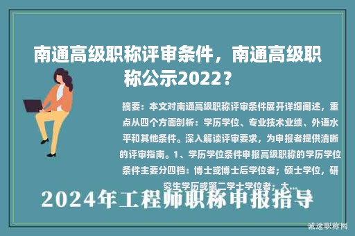 南通高级职称评审条件，南通高级职称公示2022？
