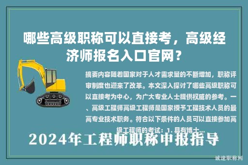 哪些高级职称可以直接考，高级经济师报名入口官网？