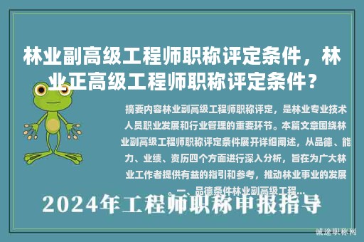 林业副高级工程师职称评定条件，林业正高级工程师职称评定条件？