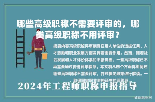 哪些高级职称不需要评审的，哪类高级职称不用评审？